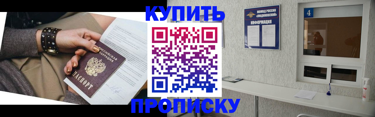 купить прописку в Курганинске