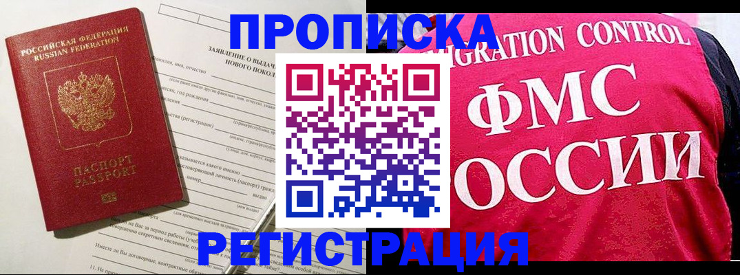 прописка для работы в Курганинске